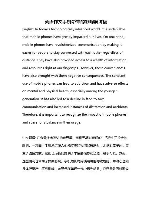 英语作文手机带来的影响演讲稿
