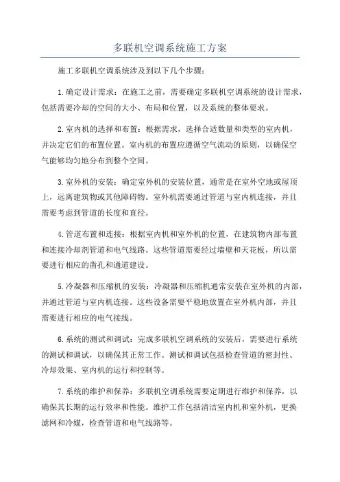 多联机空调系统施工方案