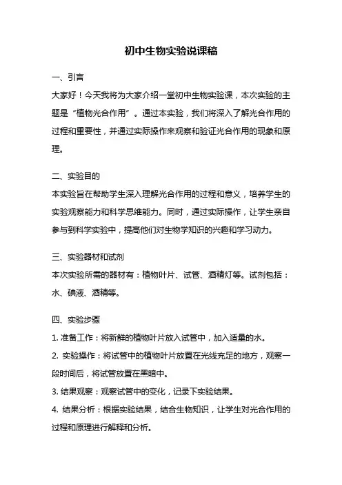 初中生物实验说课稿