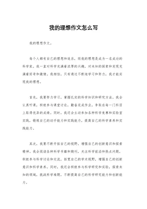 我的理想作文怎么写
