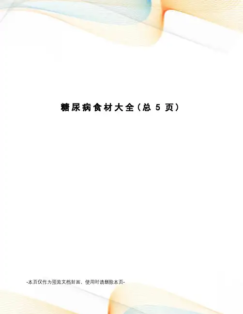 糖尿病食材大全