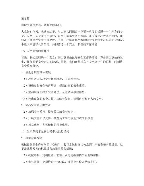 生产车间安全知识演讲稿(3篇)