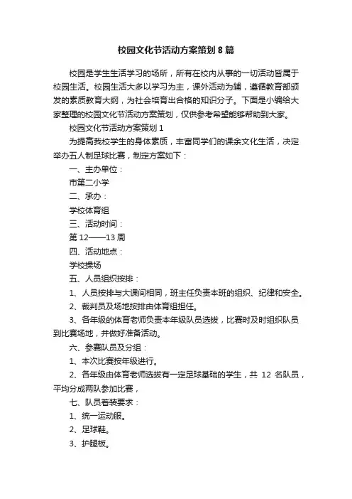 校园文化节活动方案策划8篇