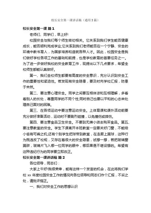 校长安全第一课讲话稿（通用3篇）