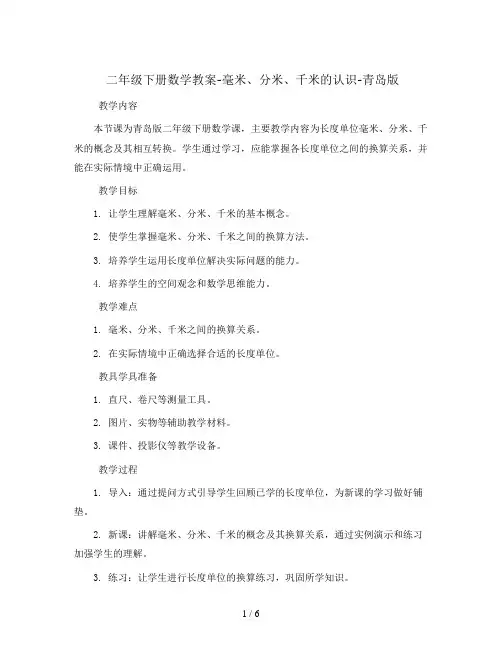 二年级下册数学教案-毫米、分米、千米的认识-青岛版