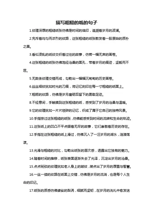 描写粗糙的纸的句子