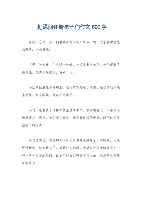 把课间还给孩子们作文600字