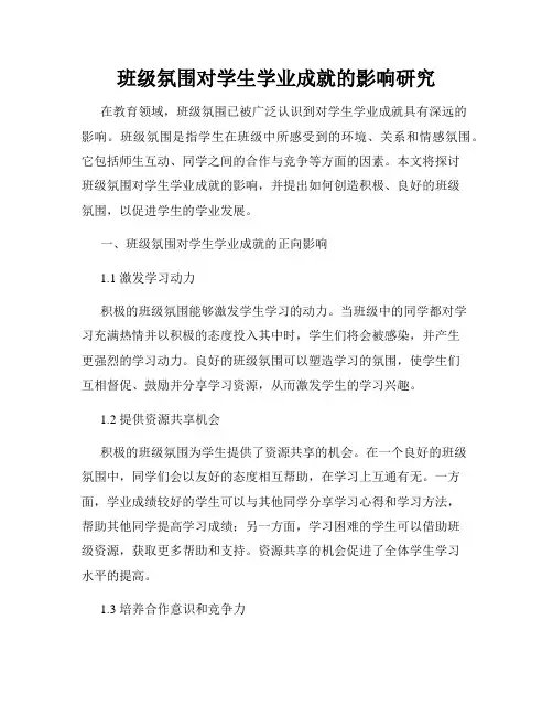 班级氛围对学生学业成就的影响研究