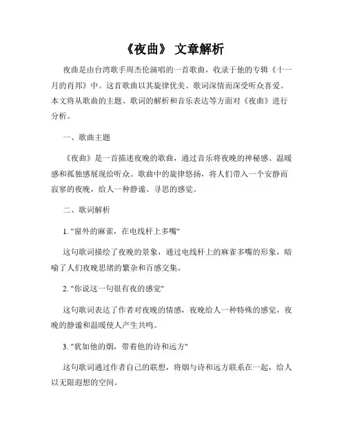 《夜曲》 文章解析