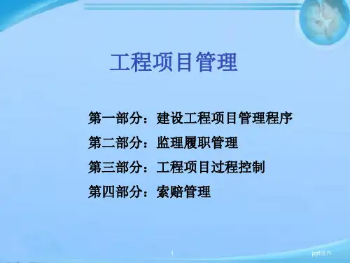 建设工程项目管理程序  ppt课件