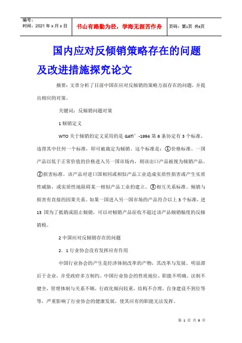 国内应对反倾销策略存在的问题及改进措施探究论文