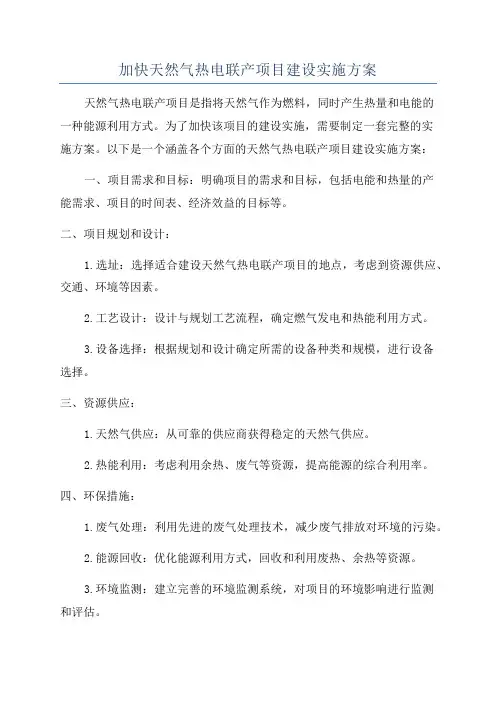 加快天然气热电联产项目建设实施方案