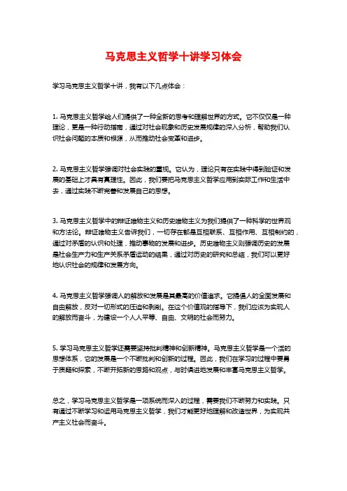 马克思主义哲学十讲学习体会