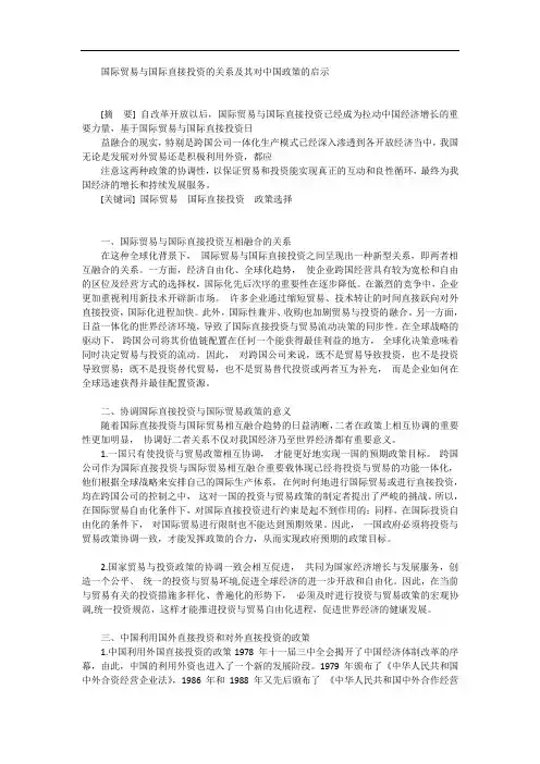 国际贸易与国际直接投资的关系及其对中国政策的启示