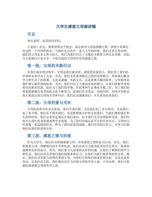 大学生感恩父母演讲稿