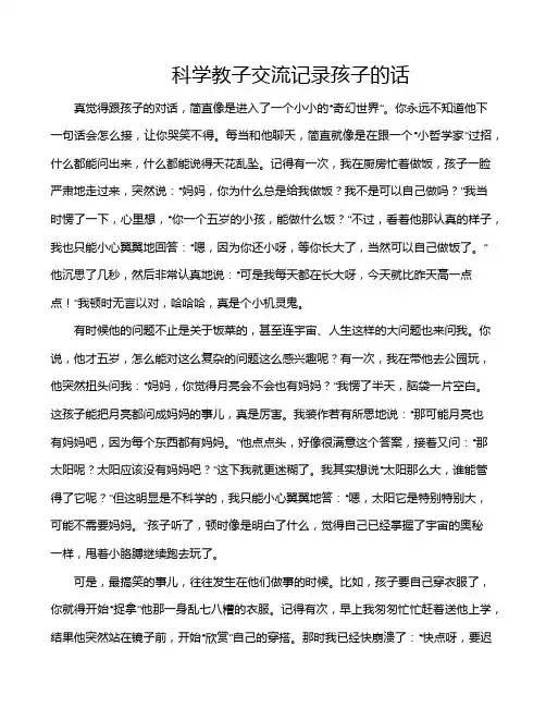 科学教子交流记录孩子的话