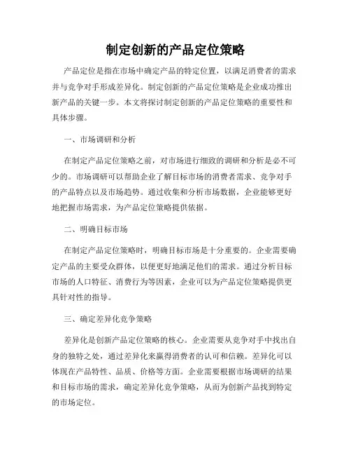 制定创新的产品定位策略