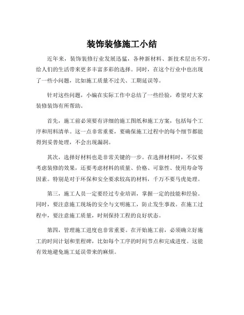 装饰装修施工小结
