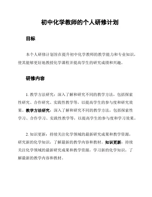 初中化学教师的个人研修计划