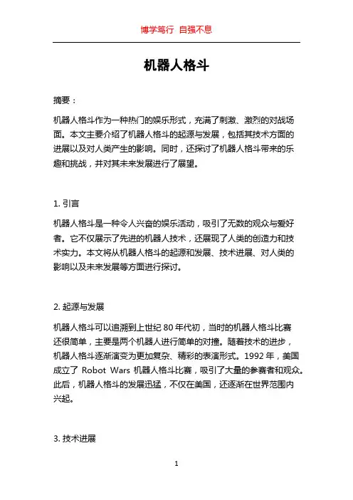 机器人格斗