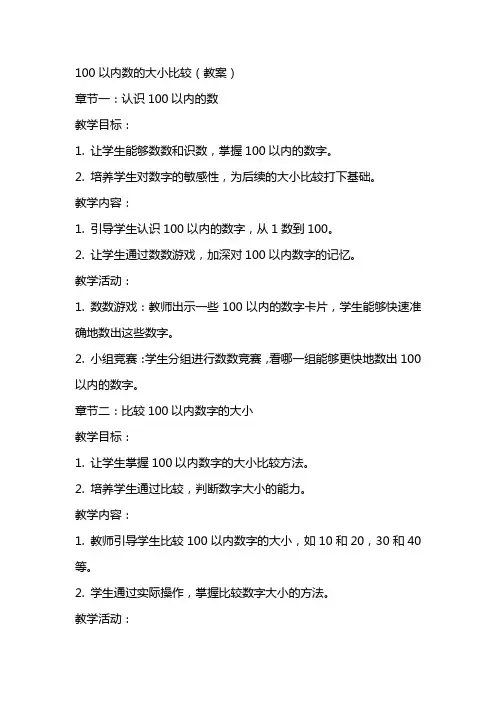 100以内数的大小比较(教案)