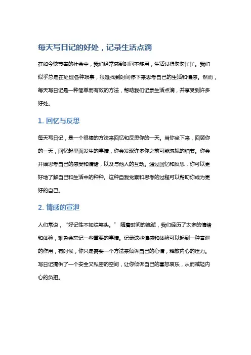 每天写日记的好处,记录生活点滴