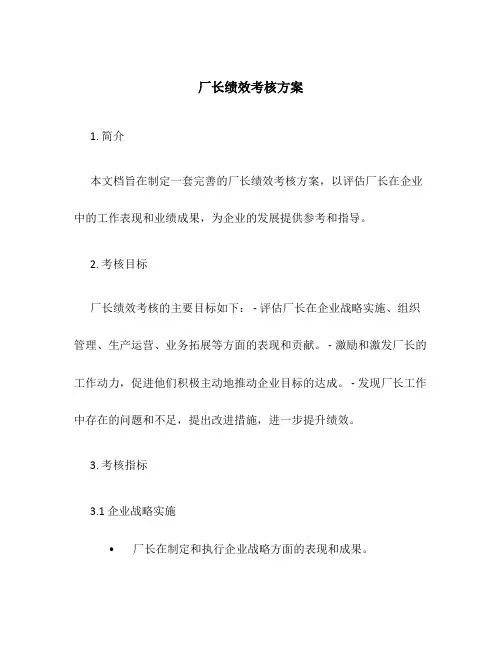 厂长绩效考核方案