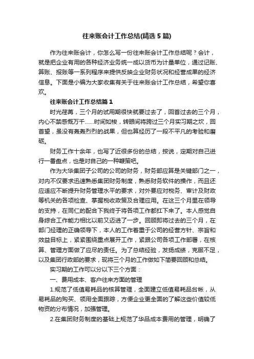 往来账会计工作总结（精选5篇）
