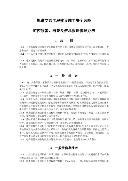 轨道交通工程建设施工安全风险监控预警、消警及消息报送管理办法