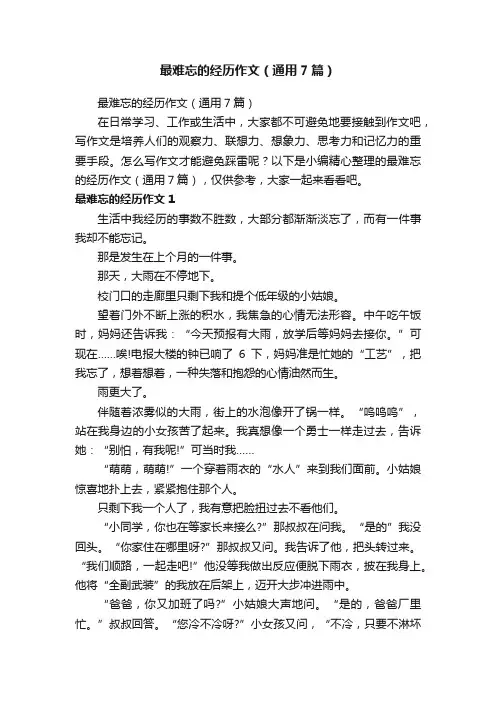 最难忘的经历作文（通用7篇）
