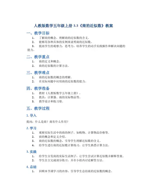 人教版数学五年级上册3.3《商的近似数》教案