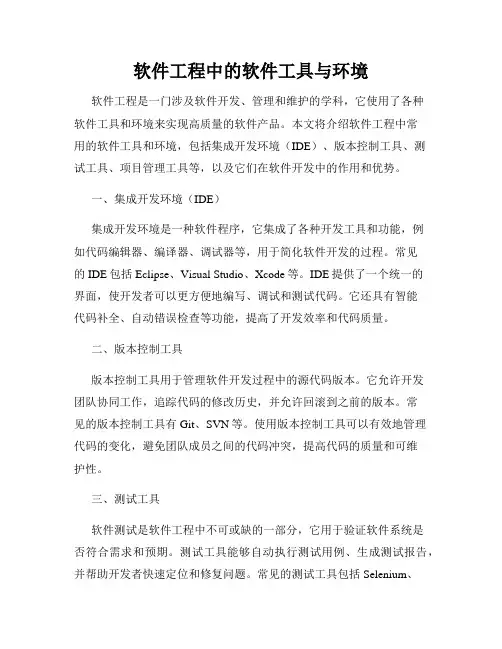 软件工程中的软件工具与环境