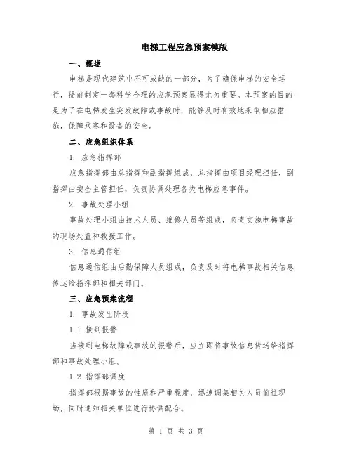电梯工程应急预案模版