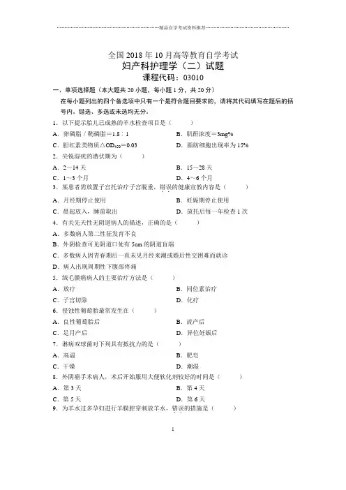 10月全国自考妇产科护理学(二)试题及答案解析