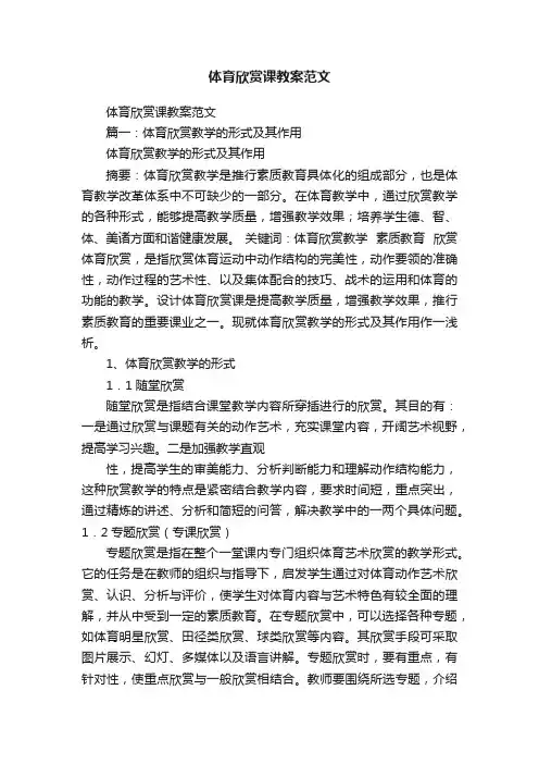体育欣赏课教案范文