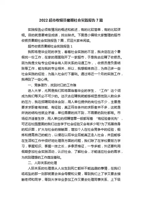 2022超市收银员暑期社会实践报告7篇