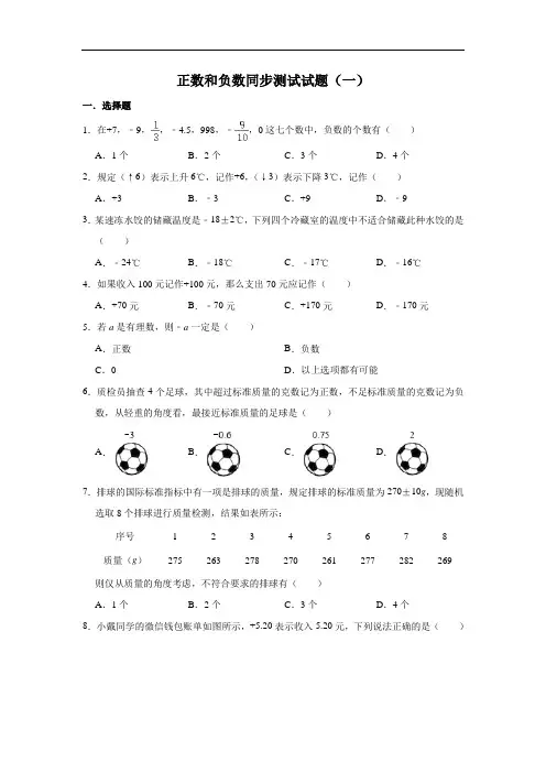 人教版数学七年级上册 第1章 1.1正数和负数同步测试试题(一)