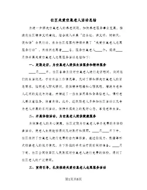 2024年社区关爱空巢老人活动总结（四篇）