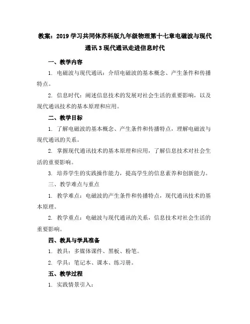 2019学习共同体苏科版九年级物理第十七章电磁波与现代通讯3现代通讯-走进信息时代教案