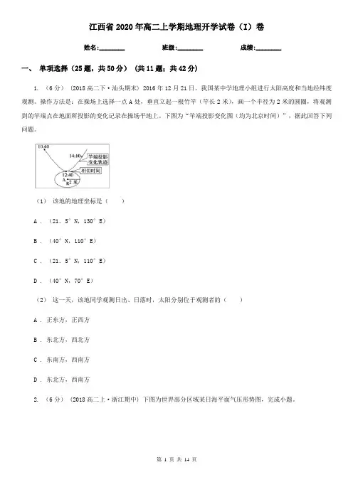 江西省2020年高二上学期地理开学试卷(I)卷