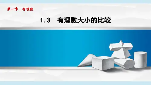 2024年湘教版七年级数学上册 1.3 有理数大小的比较(课件)