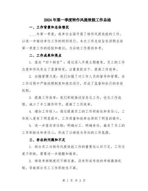 2024年第一季度转作风提效能工作总结