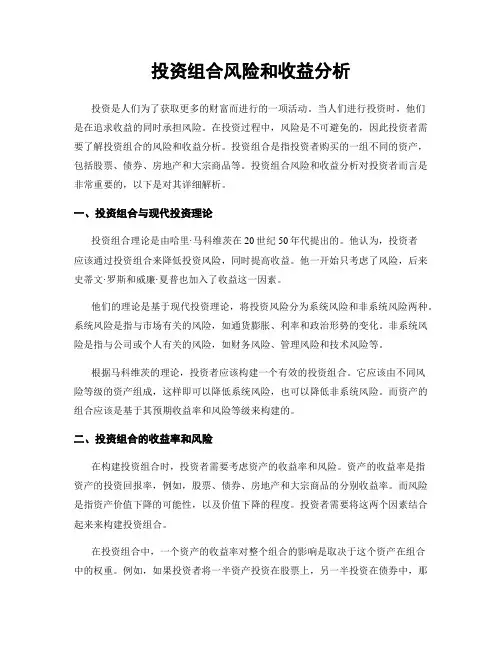 投资组合风险和收益分析