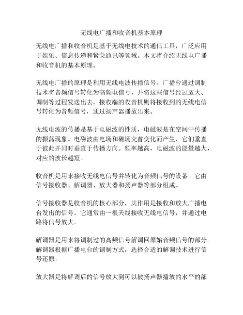无线电广播和收音机基本原理