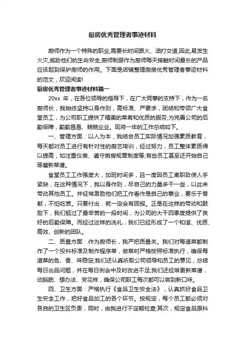 厨房优秀管理者事迹材料
