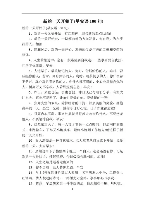 新的一天开始了(早安语100句)