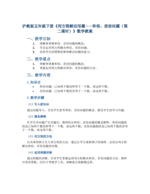 沪教版五年级下册《列方程解应用题------和倍、差倍问题(第二课时)》数学教案
