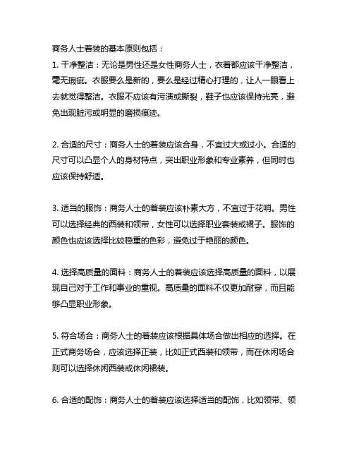 商务人士着装的基本原则有()(多选,10分)