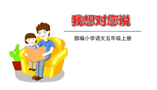 部编版五年级语文上册第6单元习作《我想对您说》优秀ppt课件