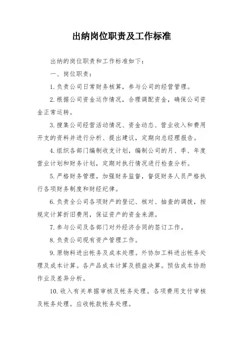 出纳岗位职责及工作标准